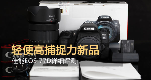 佳能eos77d镜头挑选,小白摄影入门了解佳能77d
