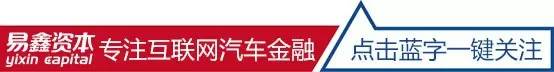 汽车金融易周报|首汽租车入主瑞卡租车，蚂蚁金服举报借贷宝