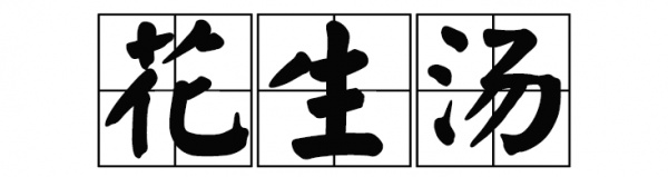 厦门花生汤做法,厦门佘阿姨花生汤