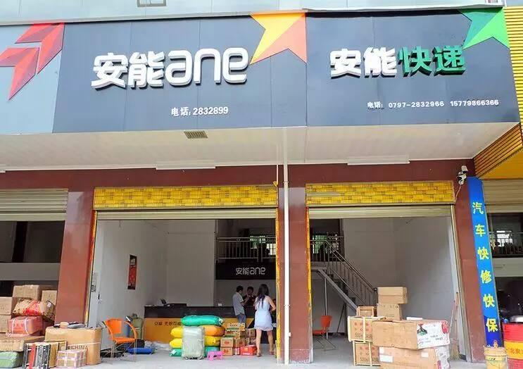 安能快递认了：长春无证经营！但对加盟商损失不予承担