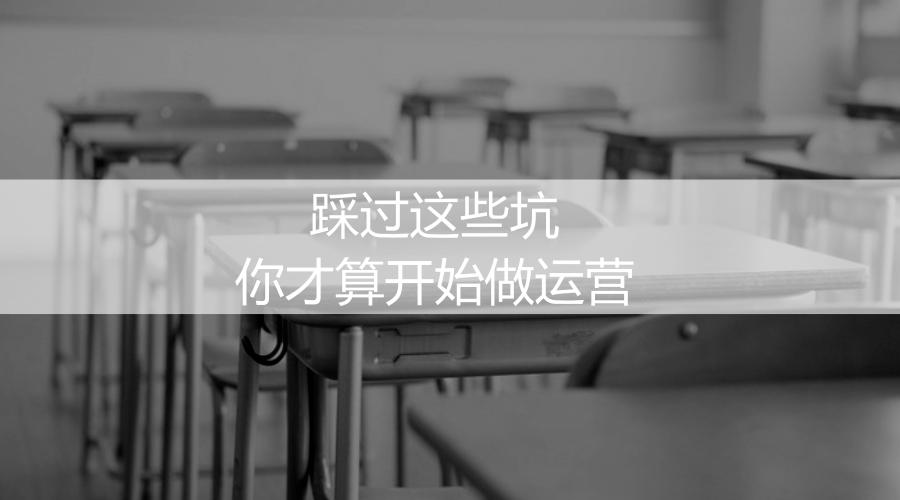 小白做运营必踩坑的3个地方,做运营都有哪些坑