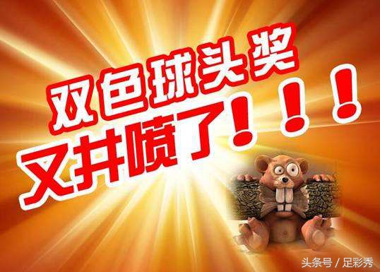 双色球18123期红球杀号预测,双色球第18065期红球胆码