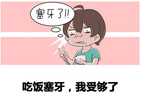 塞牙快速解决方法,经常塞牙缝有彻底解决办法