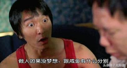 做人如果没有梦想，跟“闲鱼”有什么分别！