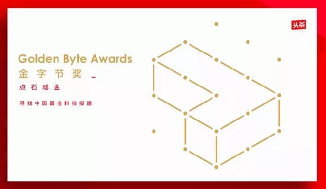 第十期金字节科技报道奖作品公布，5篇佳作获奖