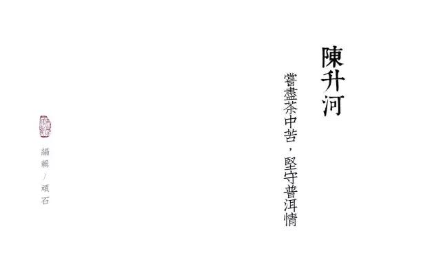 茶人传|尝尽茶中苦，坚守普洱情——陈升河