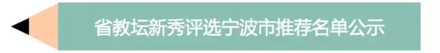宁波市第五批名教师评选公示,2024宁波骨干教师评选慈溪