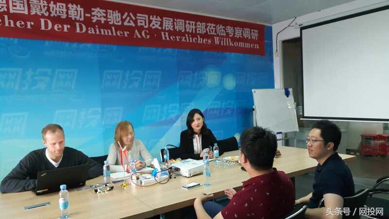 德国戴姆勒-奔驰公司发展调研部莅临网投网考察调研