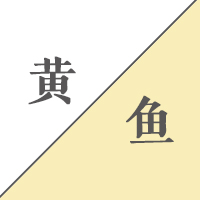 小黄鱼看病后续,小黄鱼明白了什么道理