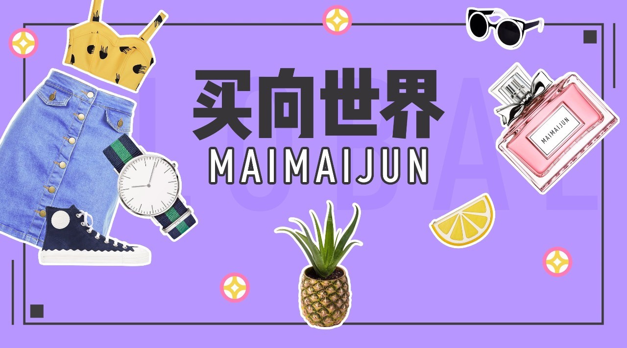 仙女们难道不应该买出国门，买向世界吗？