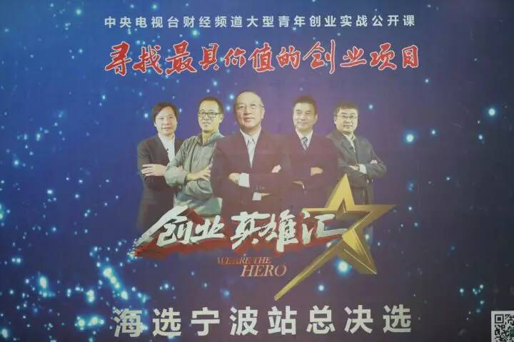 关注｜《创业英雄汇》海选宁波站总决选开赛啦！30个优秀创业项目现场角逐