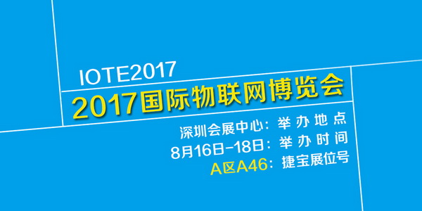 不可错过！国内物联网领军企业捷宝科技即将亮相IOTE2017夏季展