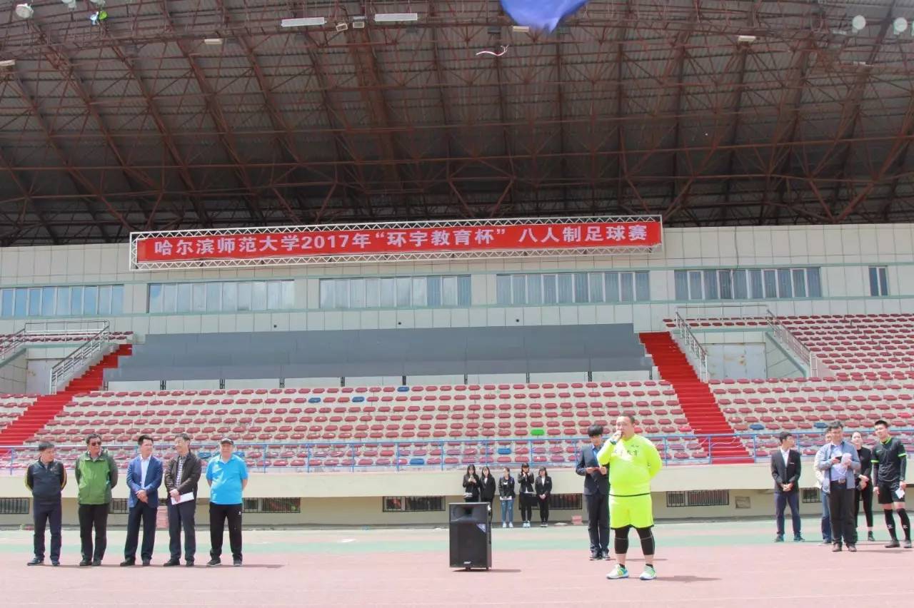 哈师大足球联赛,哈尔滨师范足球邀请赛