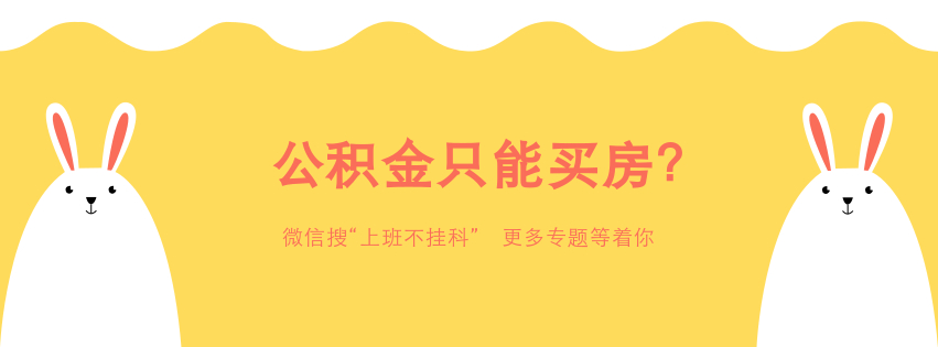 亏大了！95%的人交了几年社保5险1金，都不知道怎么用