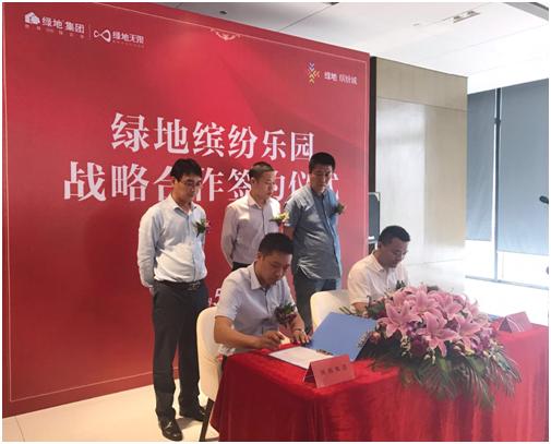 绿地缤纷乐园战略合作签约仪式圆满落幕！