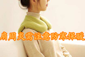 了解肩周炎患者的护理方法利于康复