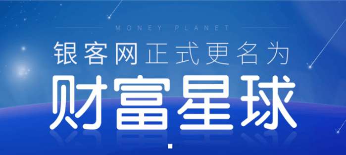 从银客网升级为“财富星球”，看互金品牌背后的“更名经济学”