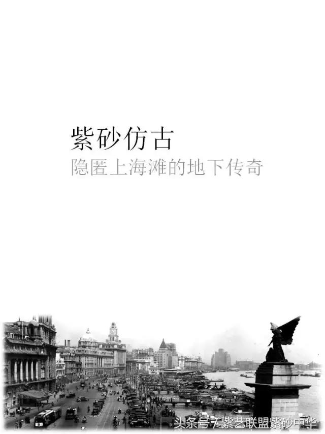 紫砂仿古：隐匿上海滩的地下传奇