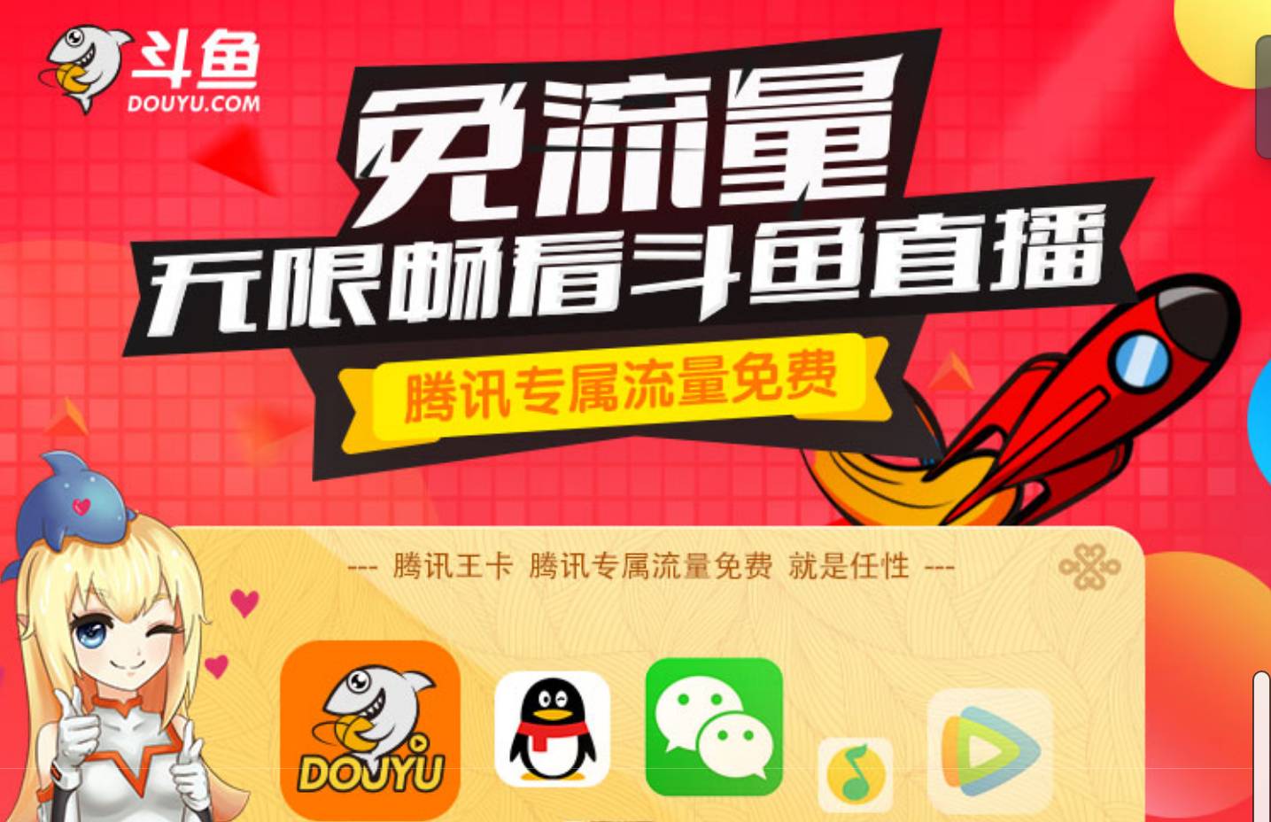 斗鱼直播大王卡免流量吗,腾讯大王卡斗鱼免流量么