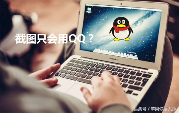 截图只会用QQ？这几款截图工具大神必备！