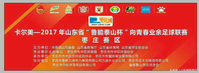 2017年山东省“鲁能泰山杯”向青春业余足球联赛枣庄赛区正式开幕