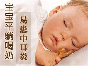 改不掉这5个坏习惯，当心诱发宝宝中耳炎躺着喂奶最容易中招