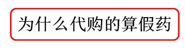 关于药品海外代购,您可能不知道的那些事!