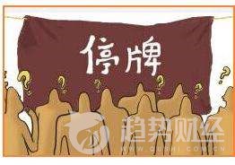 股票停牌原因有哪些,股票停牌是好事还是坏事