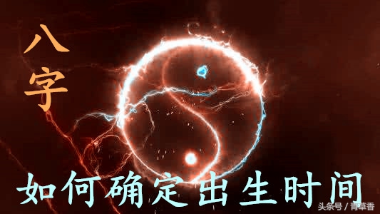 八字如何确定自己出生的时辰,八字确定出生时辰的方法
