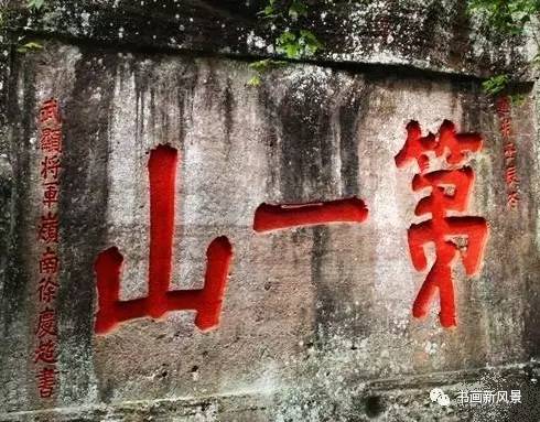 书法第一名山,天下第一山书法