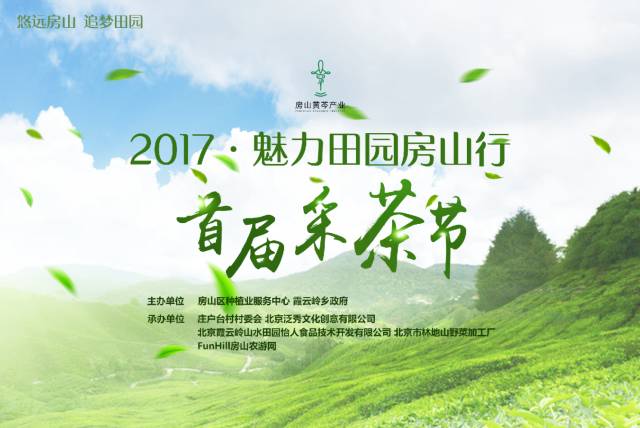 房山采摘节,2023年五峰采茶节
