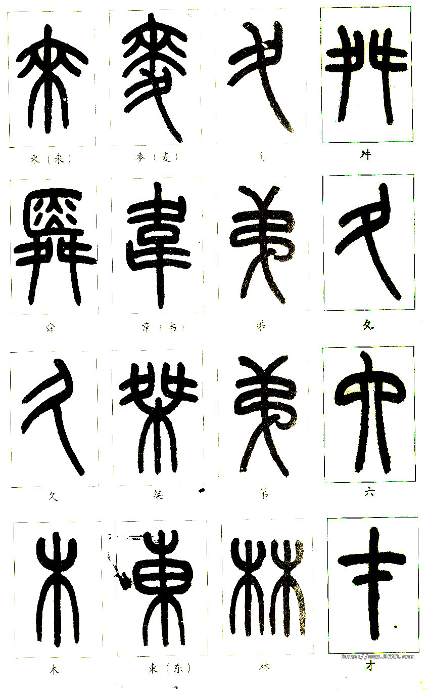 大篆书法入门技巧,书法鉴赏技巧和方法