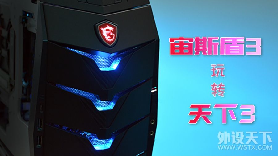 玩转天下3,微星宙斯盾3电脑