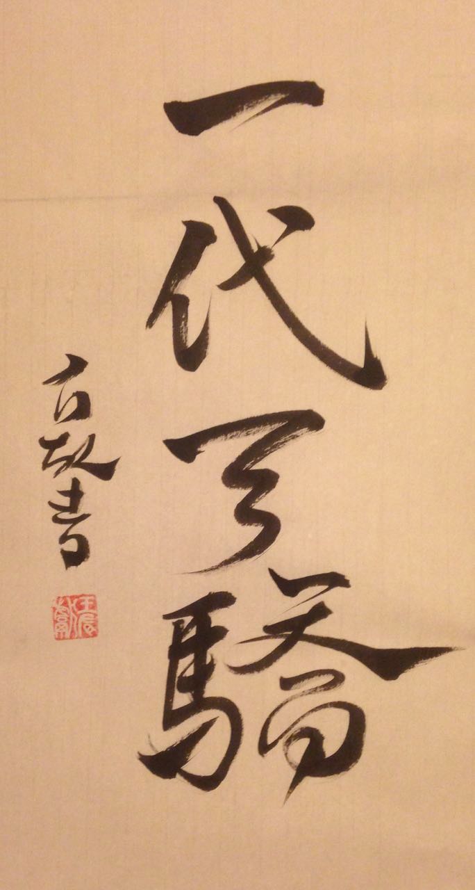 是项羽？是关羽？是岳飞？是成吉思汗？或是乔峰？究竟谁是天下第一英雄？（书法插图）