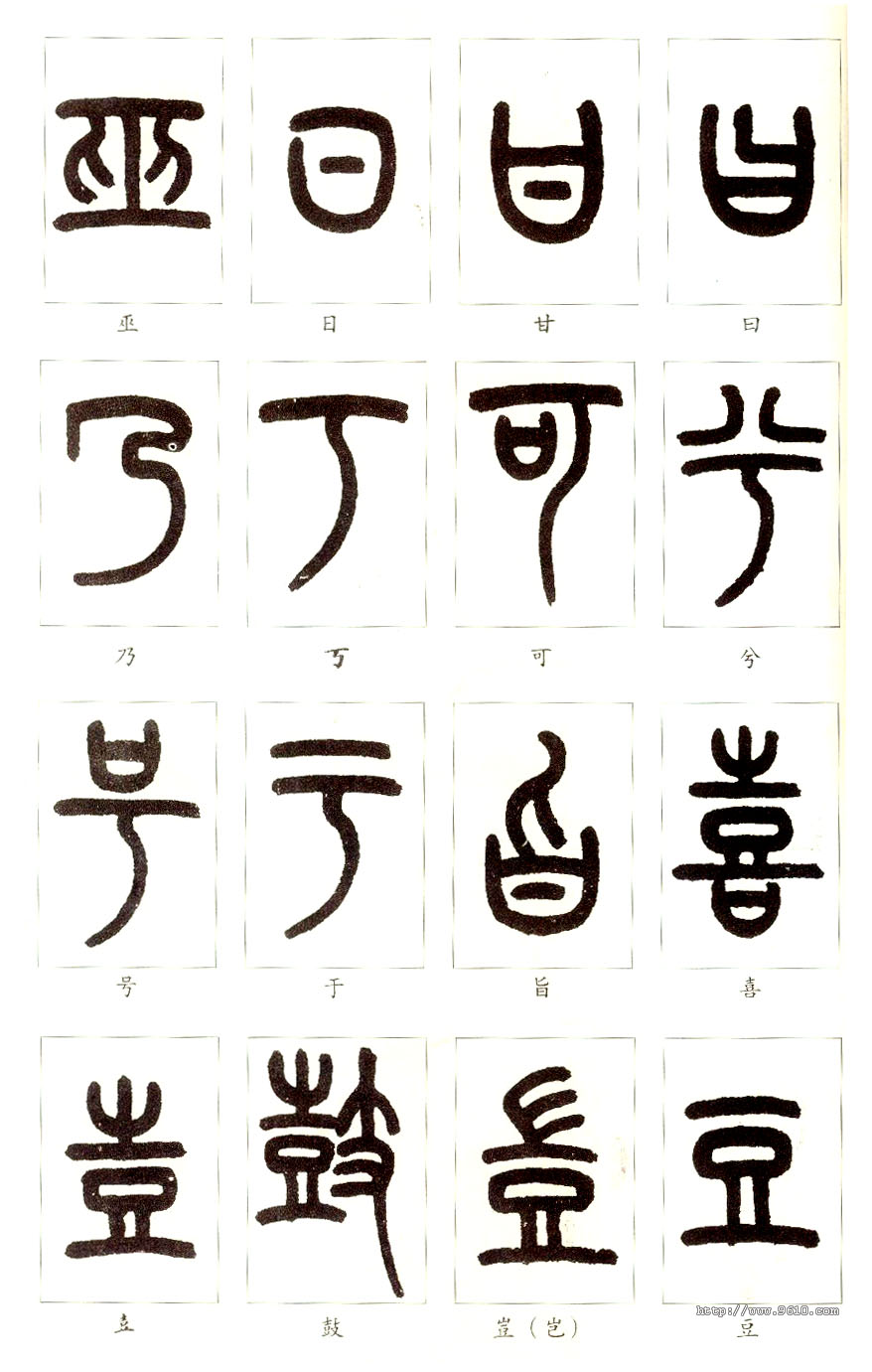 大篆书法入门技巧,书法鉴赏技巧和方法