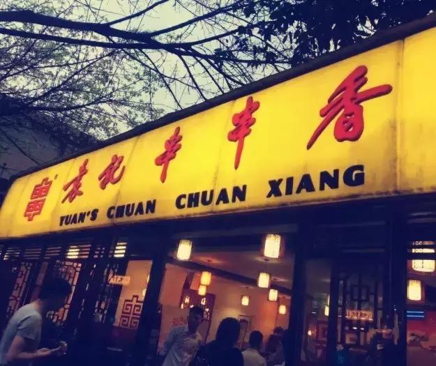 吃货推荐串串香,吃货推荐串串