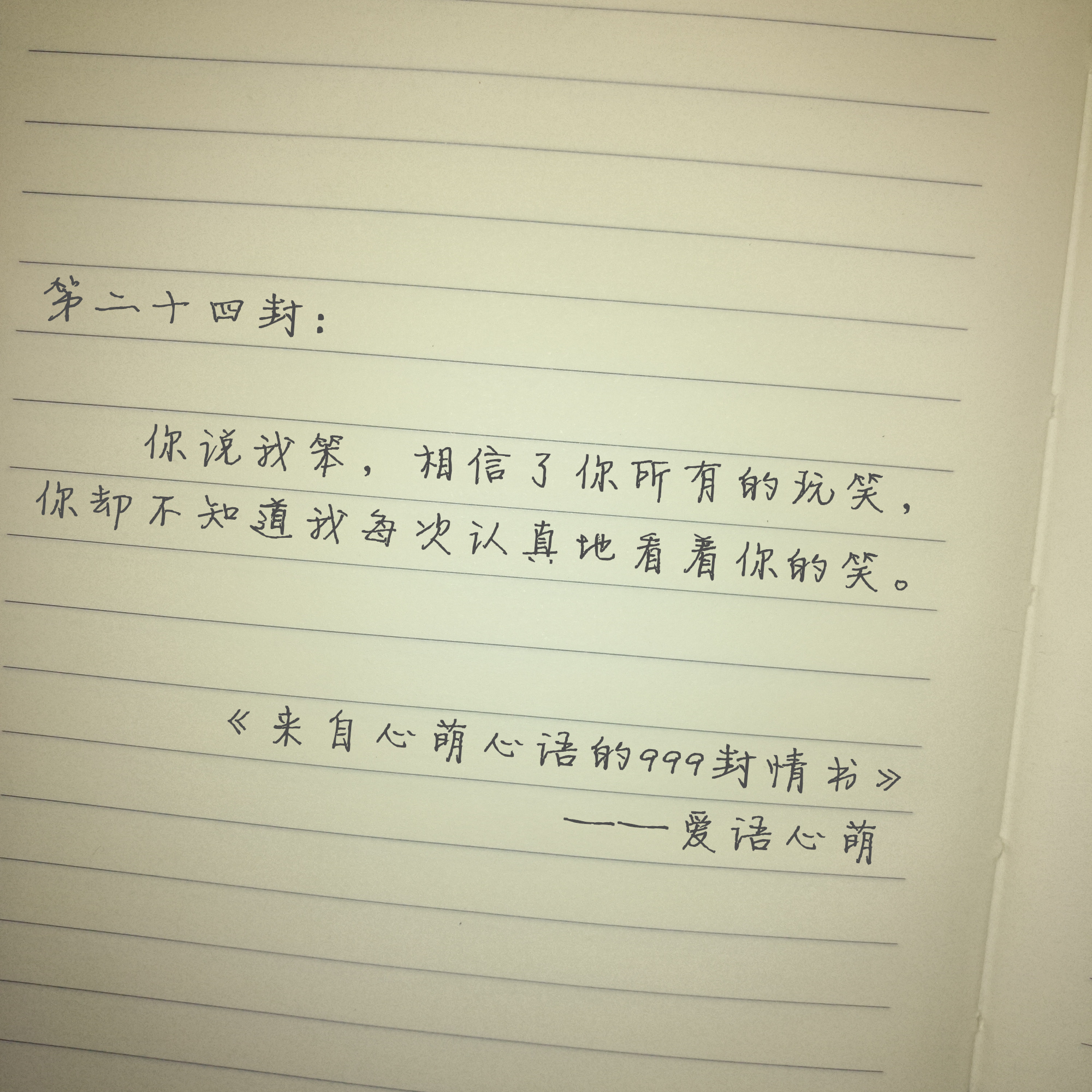 “我曾偷偷许下永远”——来自心萌心语的999封情书（19-27）