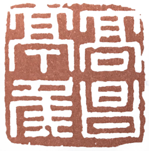 汉印作业,篆刻入门汉印作业