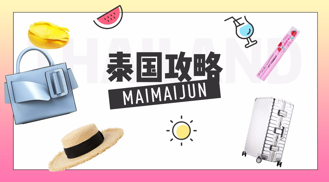 泰国购物攻略丨刷我滴卡！平价又好用的泰国小物，必买清单在此！