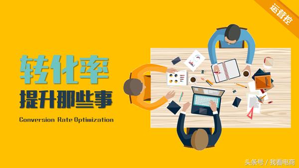 快速提升淘宝店铺转化率的方法是,天猫支付转化率低的解决方法