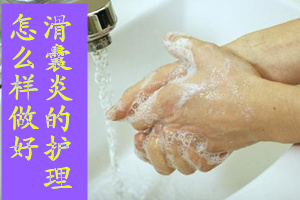 滑囊炎怎样保暖,滑囊炎应该注意怎么保养