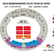BIGBANG2016中国巡演启航安徽合肥站3月4日*票开**