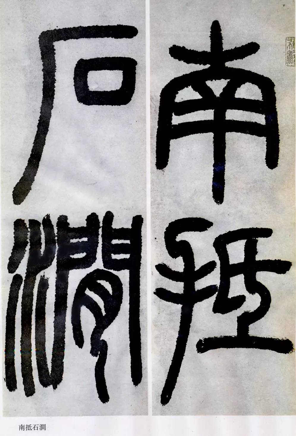 邓石如清代篆隶第一人,邓石如赵之谦篆隶