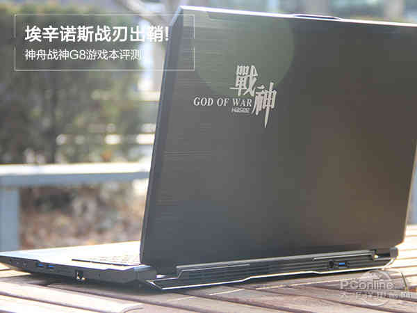 埃辛诺斯战刃9.0,神舟战神最好的游戏本