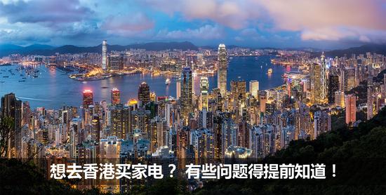 香港买家电去哪,香港怎么买家电