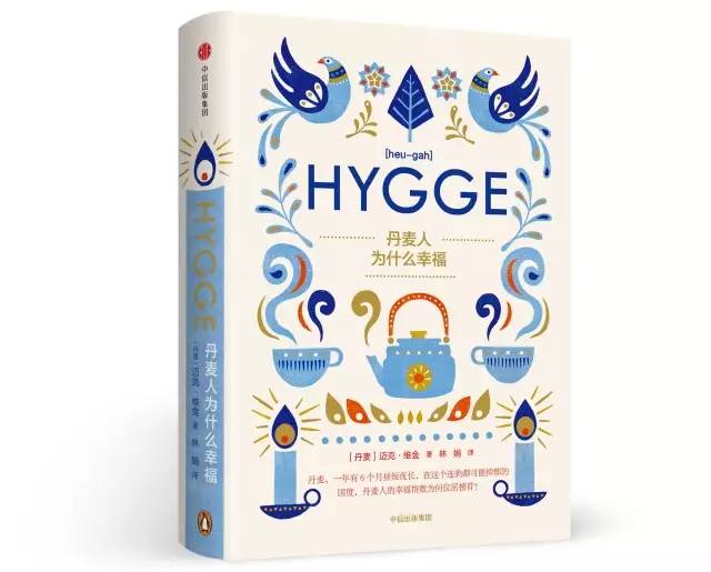 丹麦人说，记住这个单词，做全世界最幸福的人