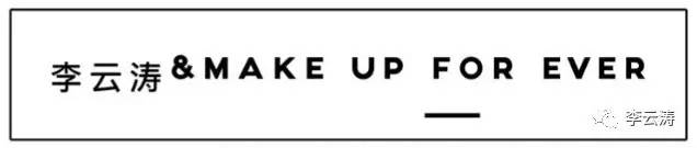 李云涛MAKEUPFOREVER一“裸”到底玫珂菲全新双用水粉霜强势来袭新裸主义!你敢挑战吗