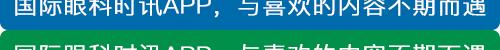 强生公司TECNISSymfony新无级人工晶状体临床应用指南发布