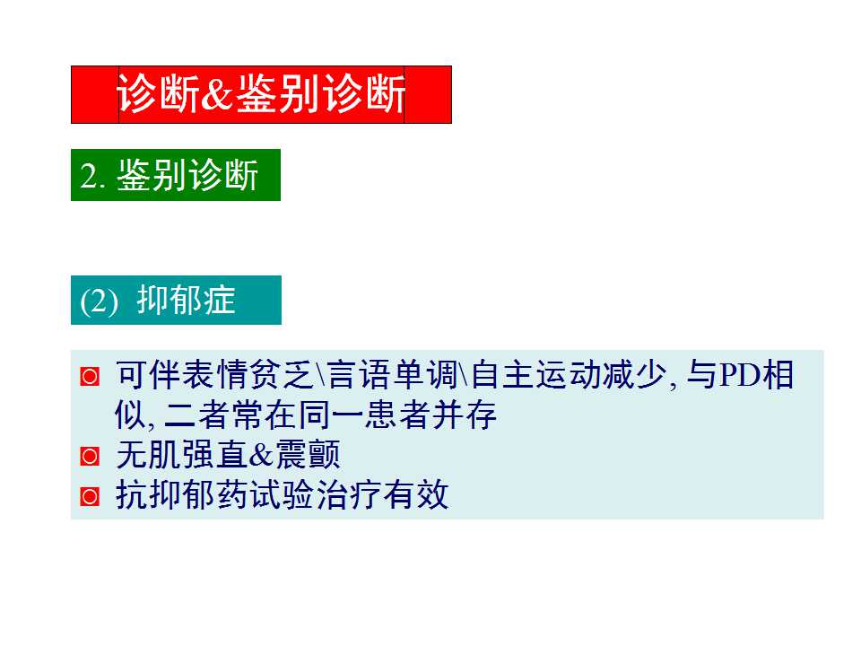 多图详解帕金森及运动障碍性疾病|关于帕金森最全的一个课件