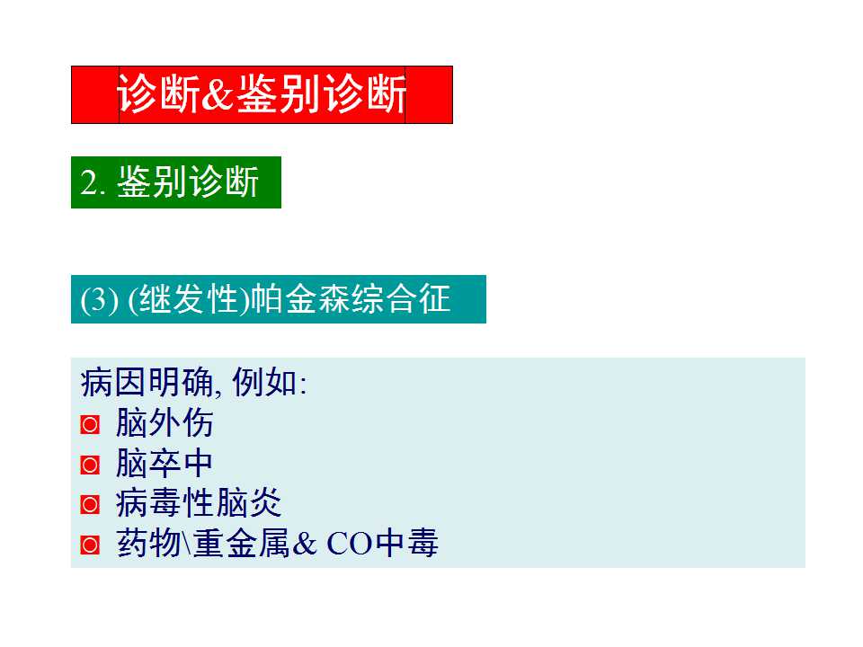 多图详解帕金森及运动障碍性疾病|关于帕金森最全的一个课件